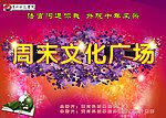 周末文件广场