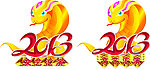 2013 蛇 年
