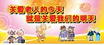 关爱老人