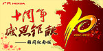 十周年