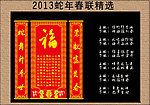 2013 蛇年 春联