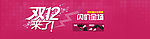 双12 淘宝模版 banne