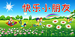 快乐小朋友幼儿园展板