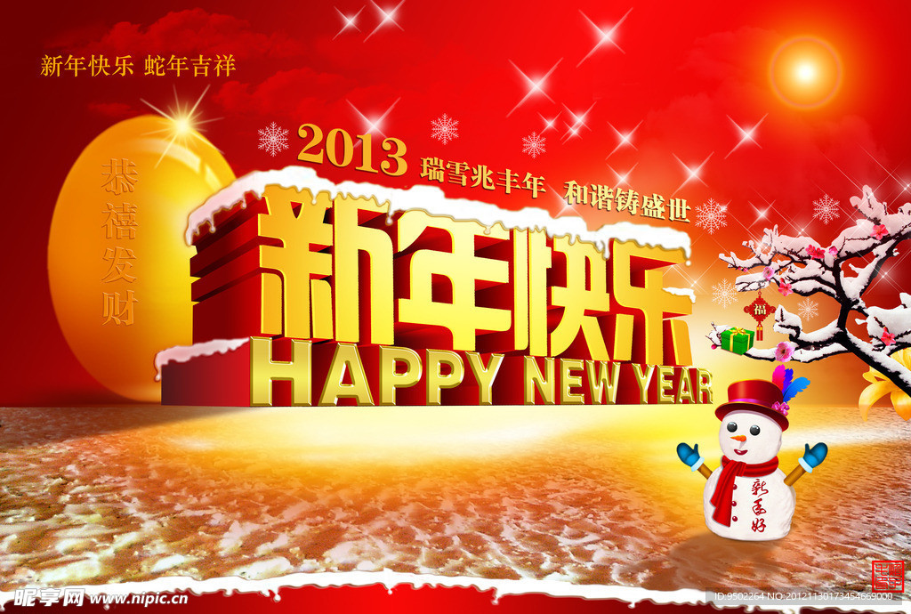 新年快乐