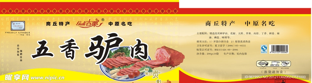 五香驴肉箱