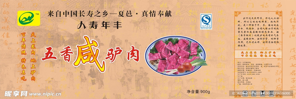 五香咸驴肉箱