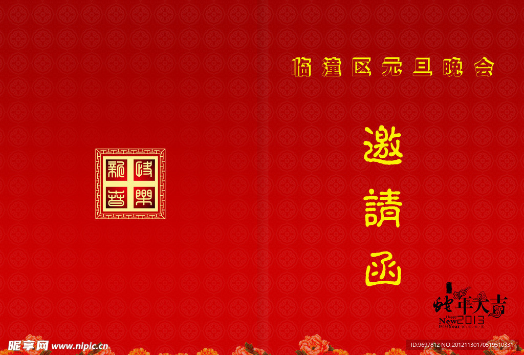 邀请函