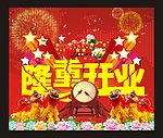 隆重开业