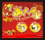 盛大开业