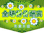 全场特价酬宾