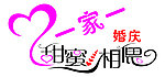 婚庆标志