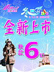欧韩冬款上市海报