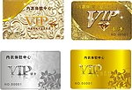 VIP 会员卡