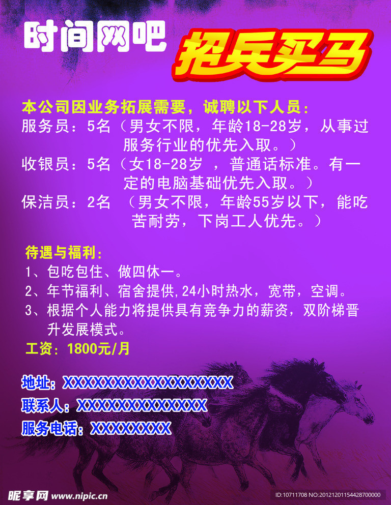 招兵买马海报