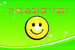今天你微笑了吗