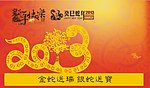 2013蛇年封面