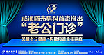 老公门诊