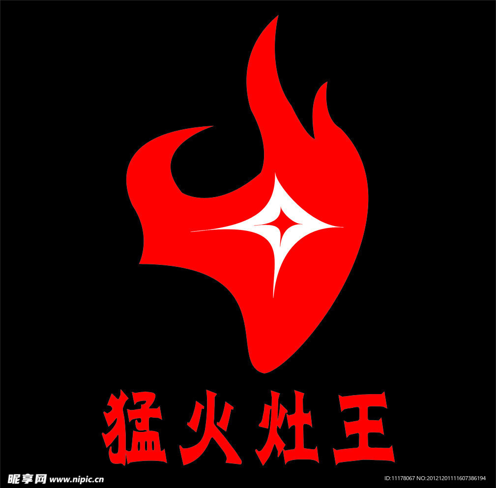 猛火灶王