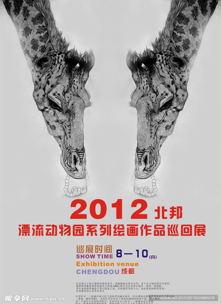 漂流动物画展