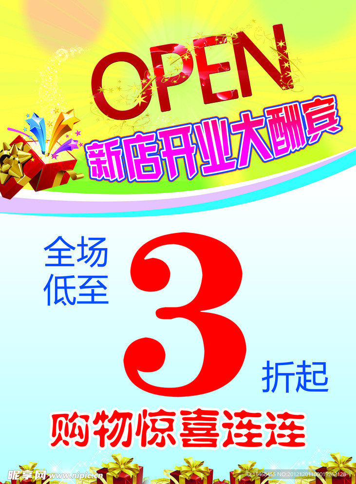 新店开业大酬宾