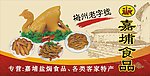 嘉埔食品