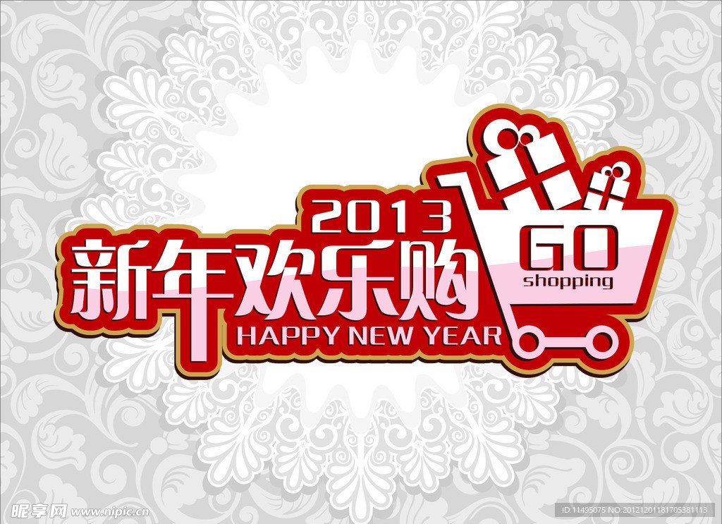 新年欢乐购