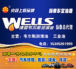 德国韦尔斯润滑油