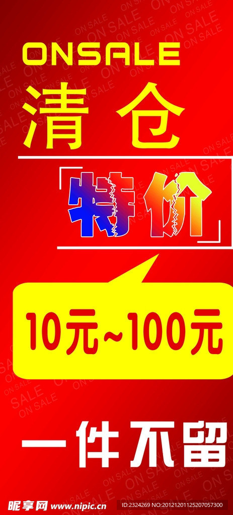 清仓特价海报