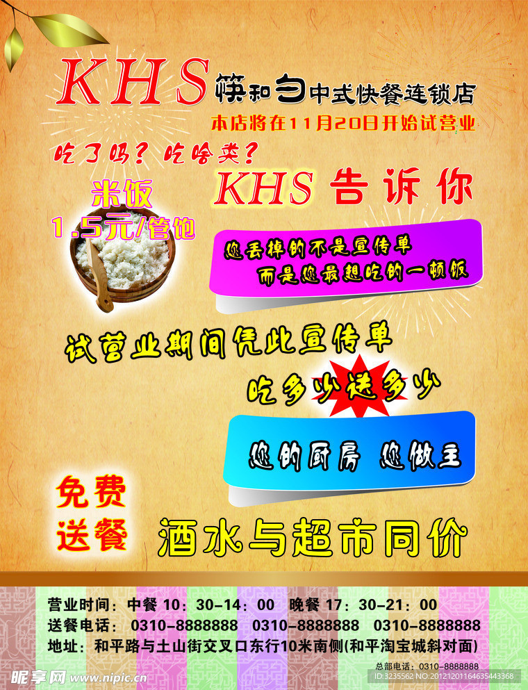 KHS 筷和勺宣传单