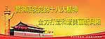 十八大
