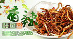 香辣鳗鱼丝