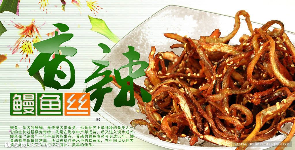 香辣鳗鱼丝