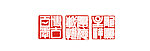 篆刻