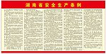 湖南省安全生产条例
