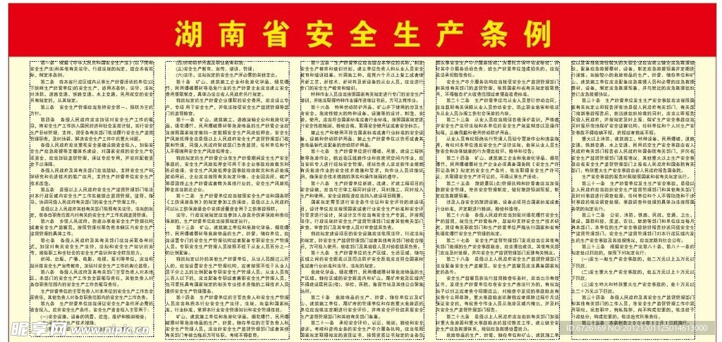 湖南省安全生产条例