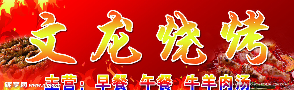 烧烤门头火焰