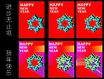 新年快乐
