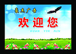 欢迎您