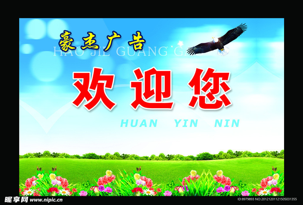 欢迎您