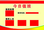 值班表