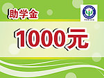 助学金KT板