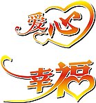 爱心