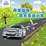 开学送车