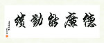 德能廉勤绩