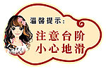 温馨提示牌