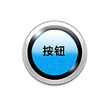 按钮