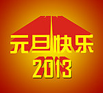 元旦快乐