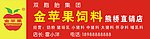 金苹果饲料