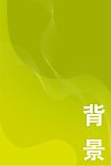 绿色 底纹 背景
