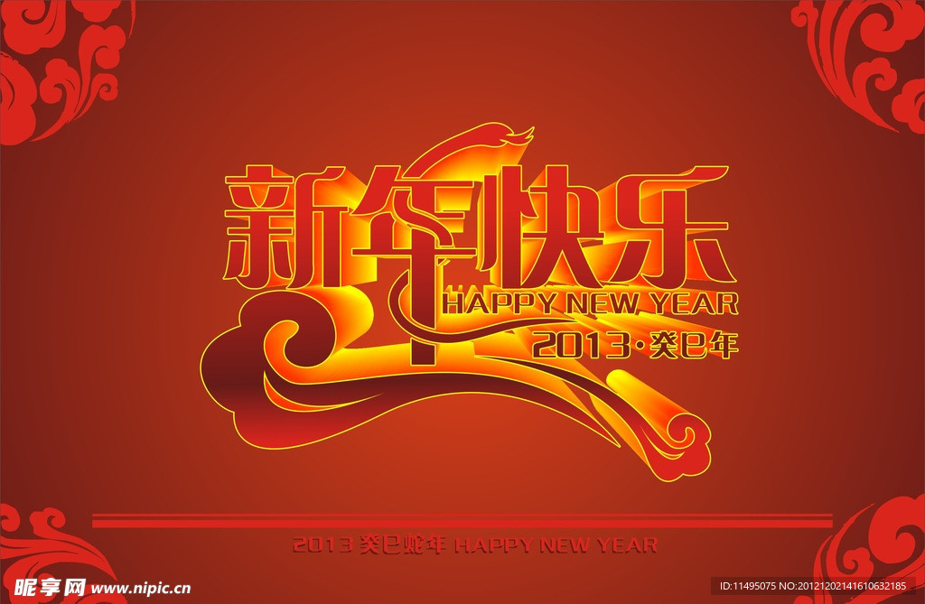 新年快乐 立体
